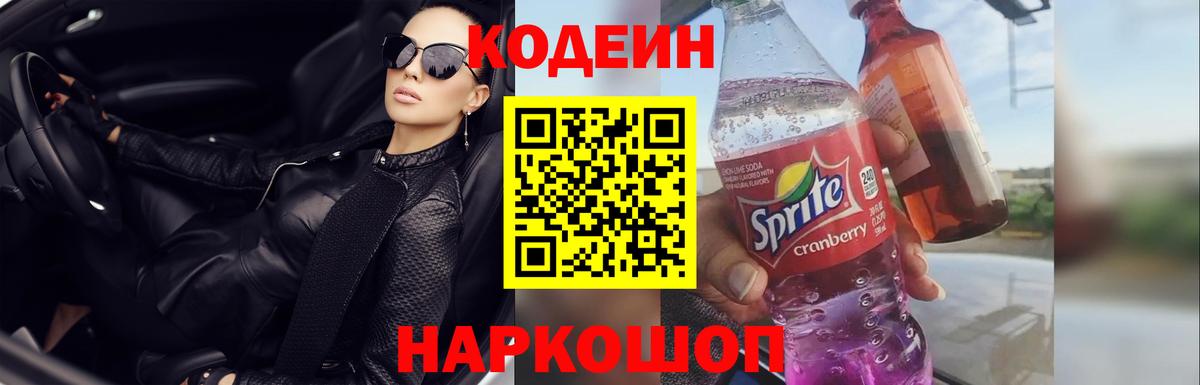 Кодеиновый сироп Lean Purple Drank Россия